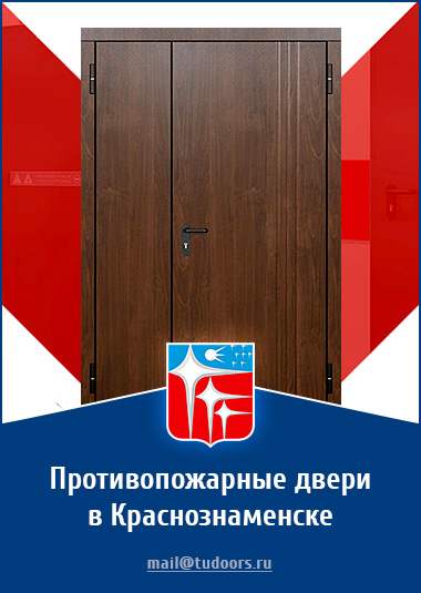 Купить противопожарные двери в Краснознаменске от компании «ЗПД»
